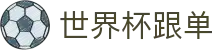 世界杯跟单 - (中国)烟台世界杯跟单科技股份有限公司欢迎您娱乐体验